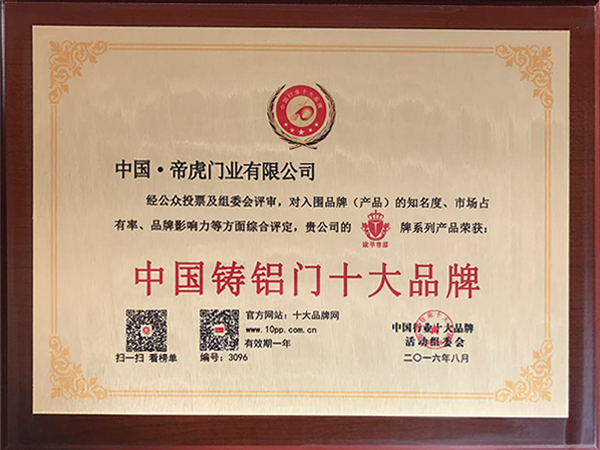2016年8月中国铸铝门十大品牌