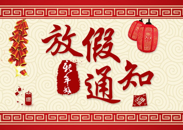 春节放假通知