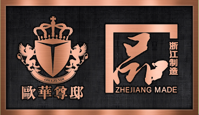 世界品质，浙江制造；浙江好门，欧华尊邸。